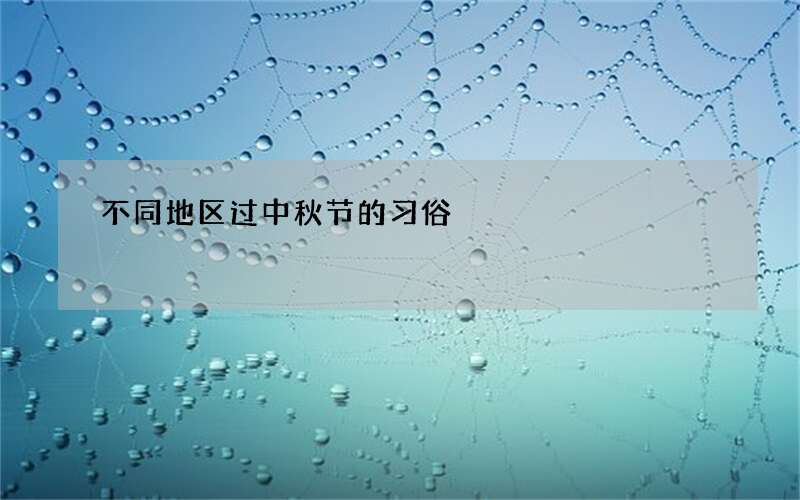 不同地区过中秋节的习俗
