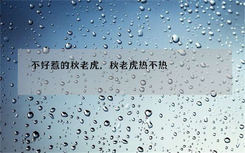 不好惹的秋老虎，秋老虎热不热