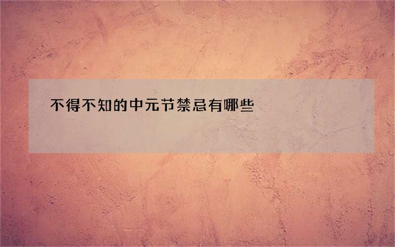 不得不知的中元节禁忌有哪些