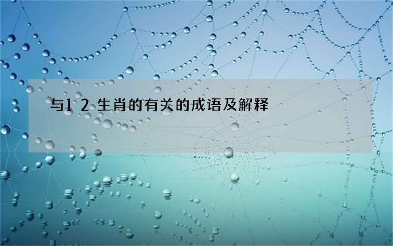 与12生肖的有关的成语及解释