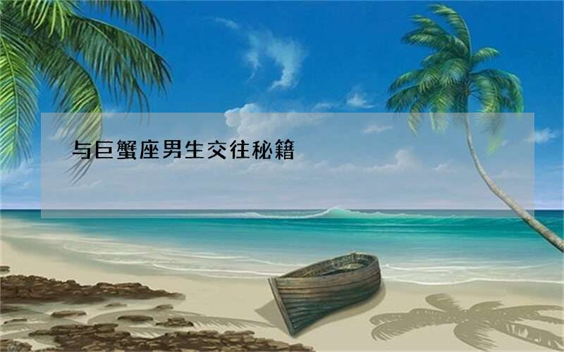与巨蟹座男生交往秘籍