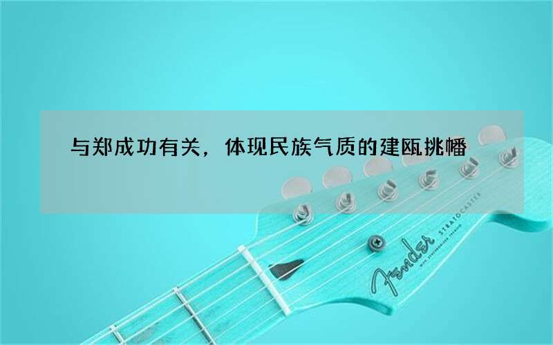 与郑成功有关，体现民族气质的建瓯挑幡