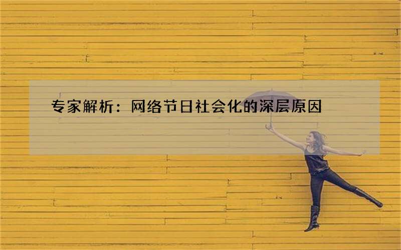 专家解析：网络节日社会化的深层原因