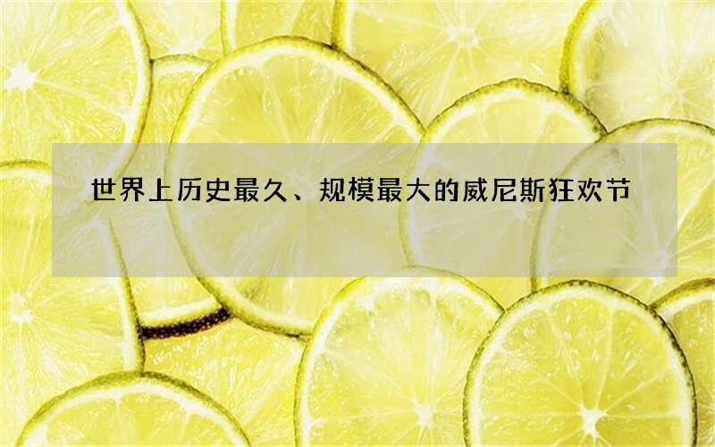 世界上历史最久、规模最大的威尼斯狂欢节