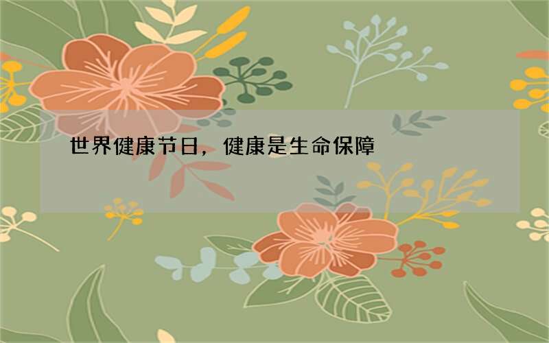 世界健康节日，健康是生命保障