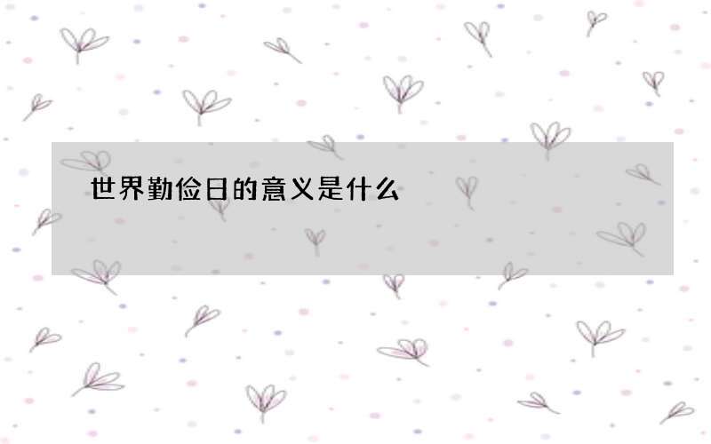 世界勤俭日的意义是什么