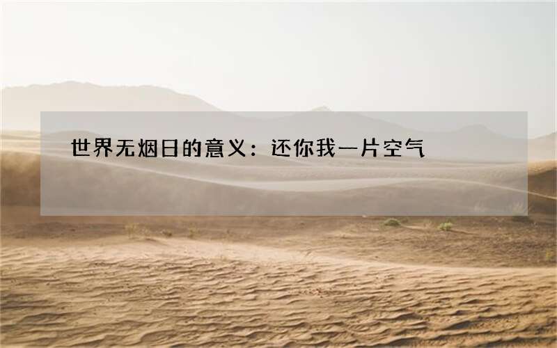 世界无烟日的意义：还你我一片空气