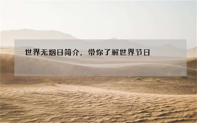 世界无烟日简介，带你了解世界节日
