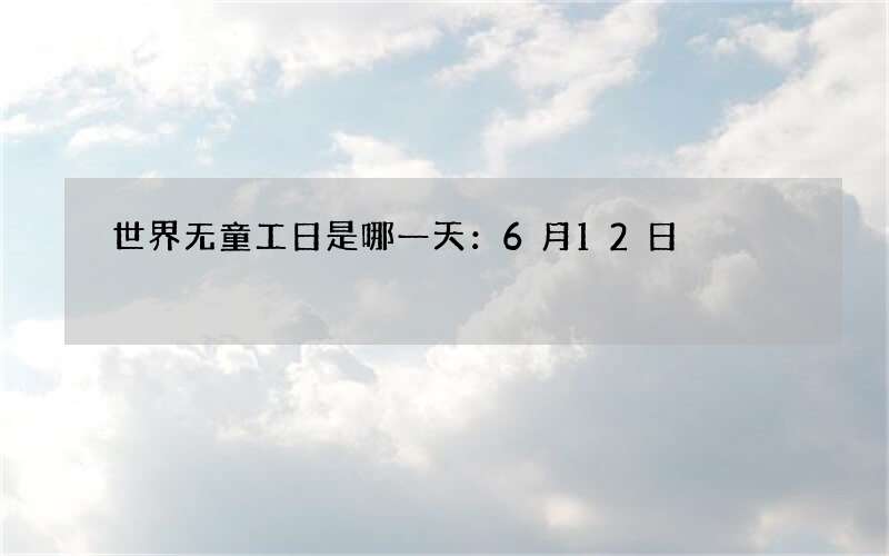 世界无童工日是哪一天：6月12日