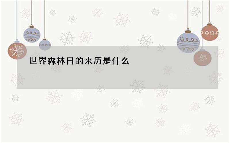 世界森林日的来历是什么