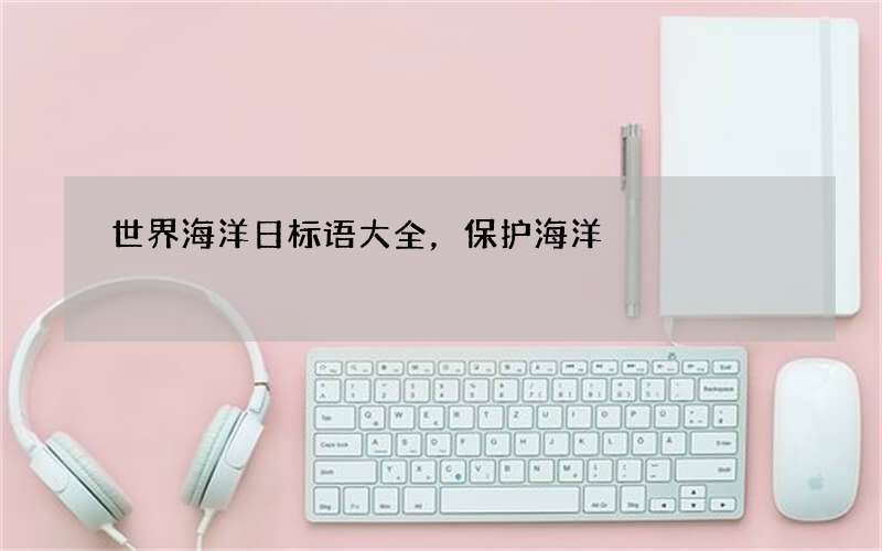 世界海洋日标语大全，保护海洋