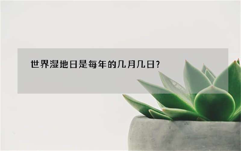 世界湿地日是每年的几月几日？