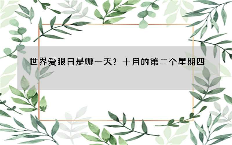 世界爱眼日是哪一天？十月的第二个星期四