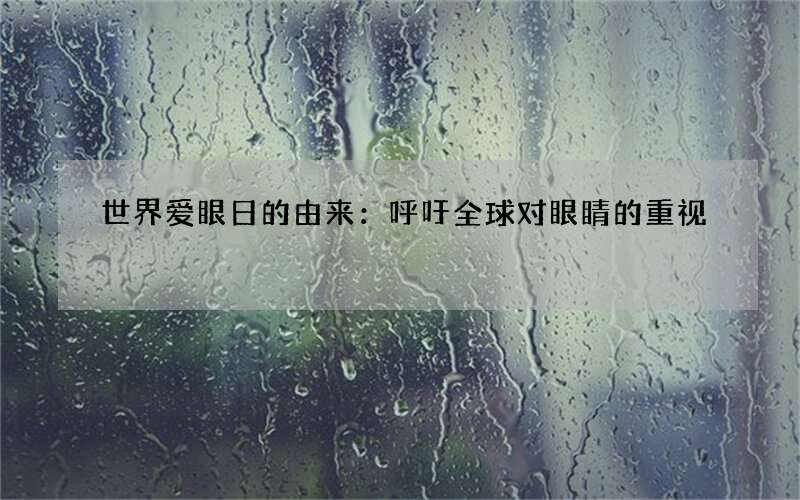 世界爱眼日的由来：呼吁全球对眼睛的重视