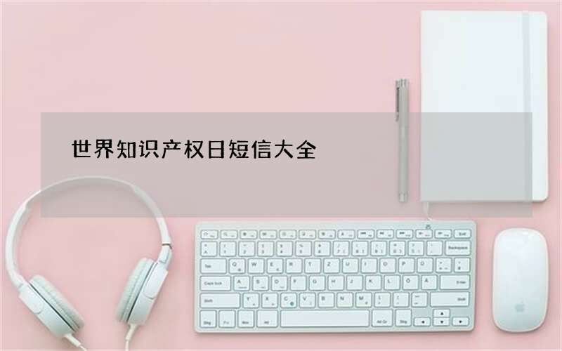 世界知识产权日短信大全