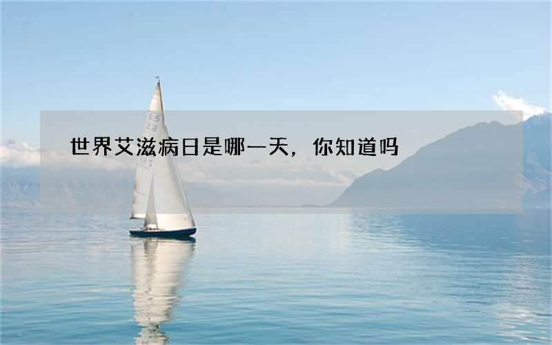 世界艾滋病日是哪一天，你知道吗