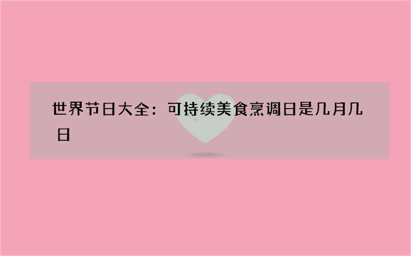 世界节日大全：可持续美食烹调日是几月几日