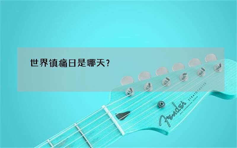 世界镇痛日是哪天？