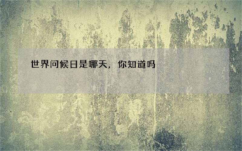 世界问候日是哪天，你知道吗