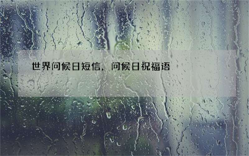 世界问候日短信，问候日祝福语