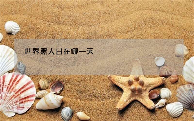 世界黑人日在哪一天
