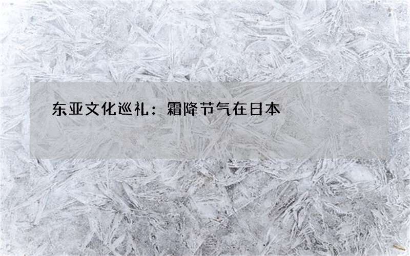 东亚文化巡礼：霜降节气在日本