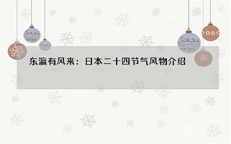 东瀛有风来：日本二十四节气风物介绍