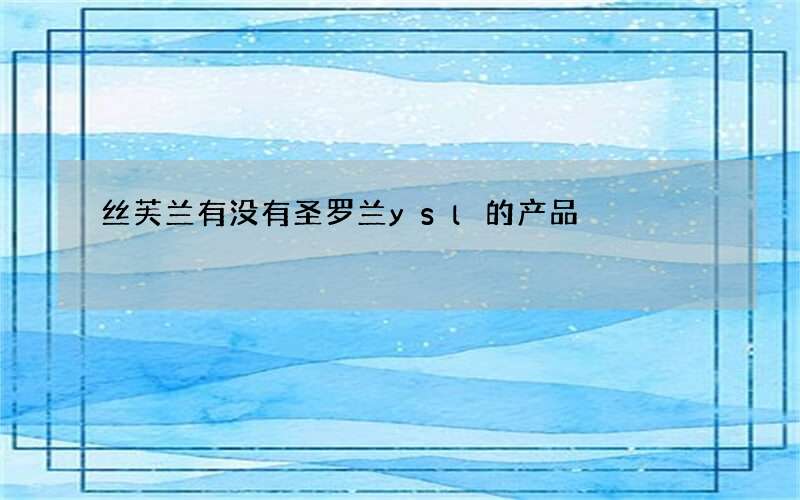 丝芙兰有没有圣罗兰ysl的产品