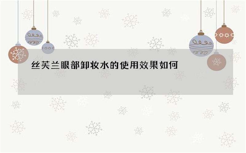 丝芙兰眼部卸妆水的使用效果如何