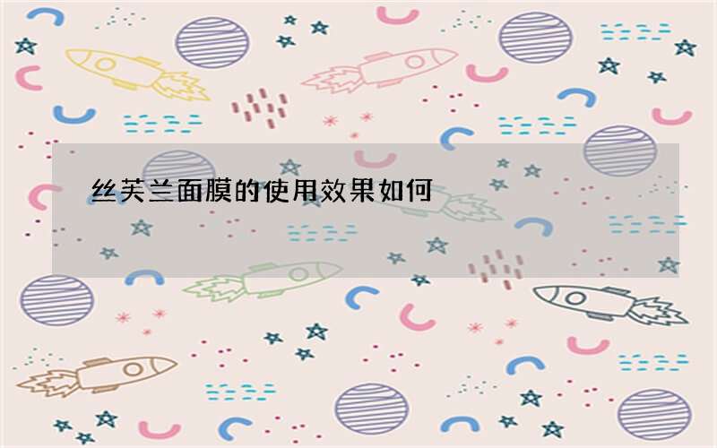 丝芙兰面膜的使用效果如何
