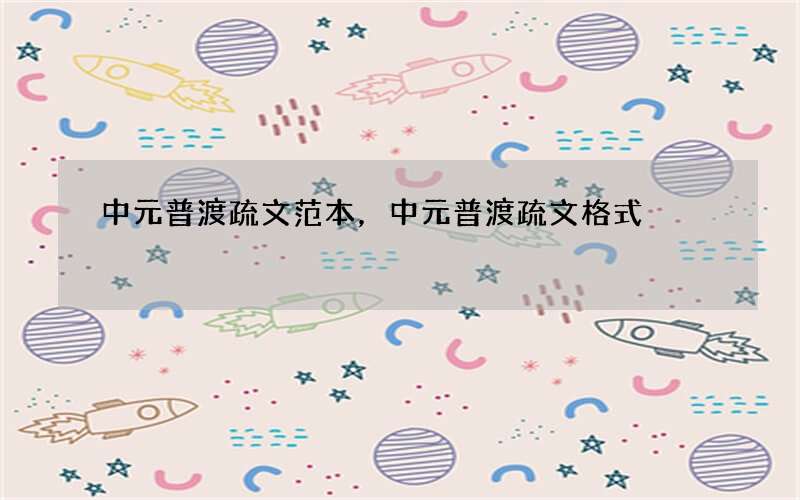 中元普渡疏文范本，中元普渡疏文格式