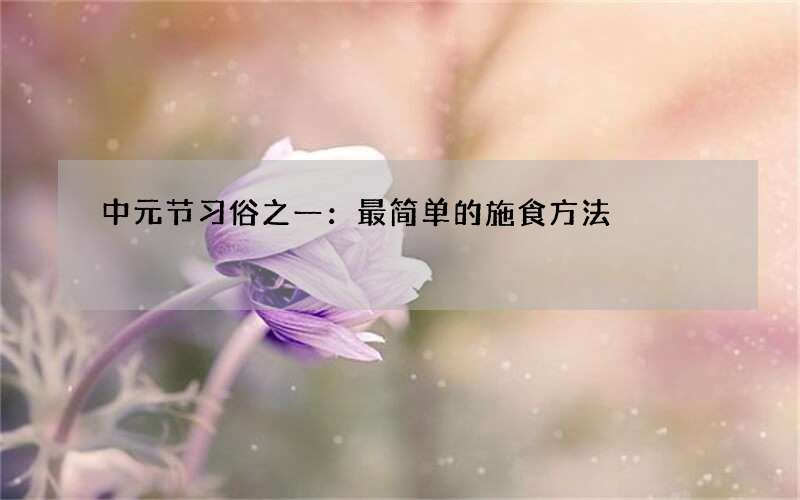 中元节习俗之一：最简单的施食方法