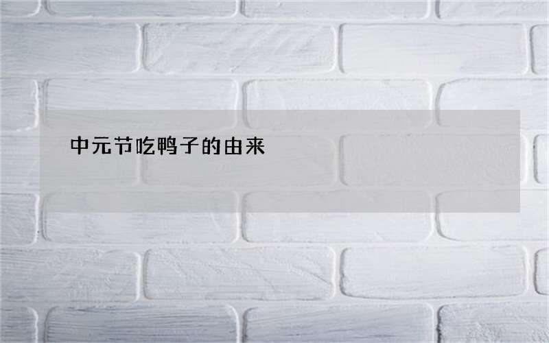 中元节吃鸭子的由来