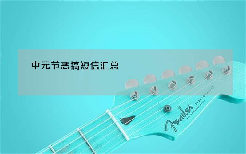 中元节恶搞短信汇总