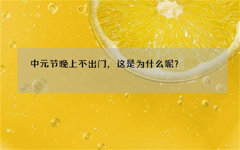 中元节晚上不出门，这是为什么呢？