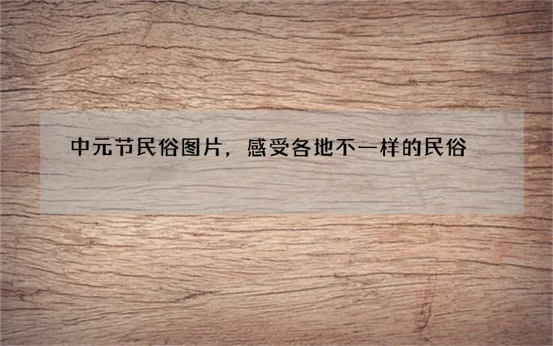 中元节民俗图片，感受各地不一样的民俗