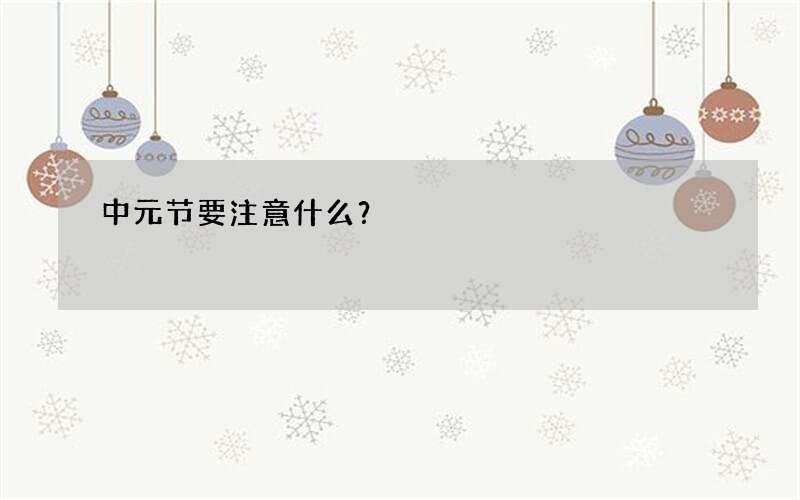 中元节要注意什么？
