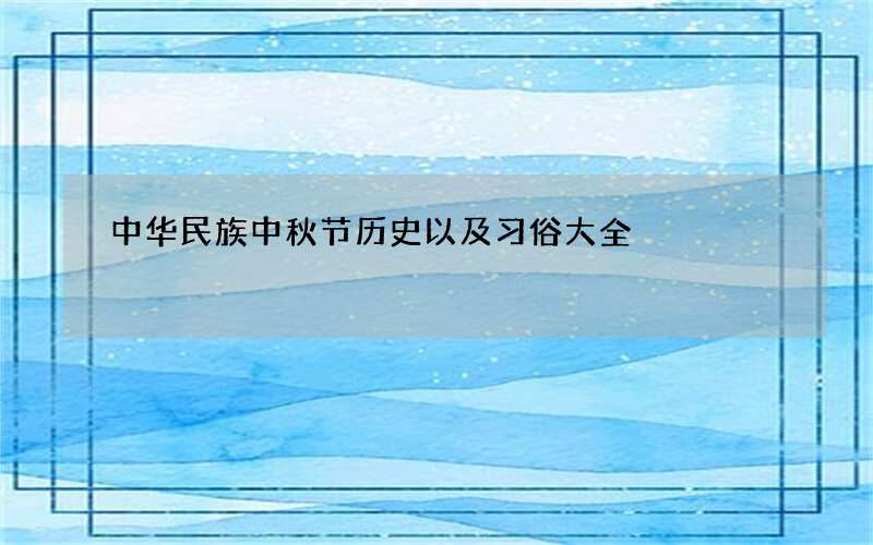 中华民族中秋节历史以及习俗大全