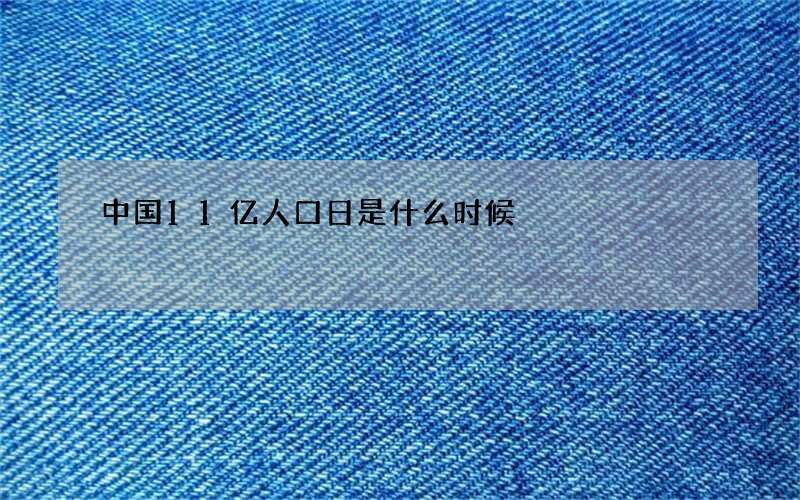 中国11亿人口日是什么时候