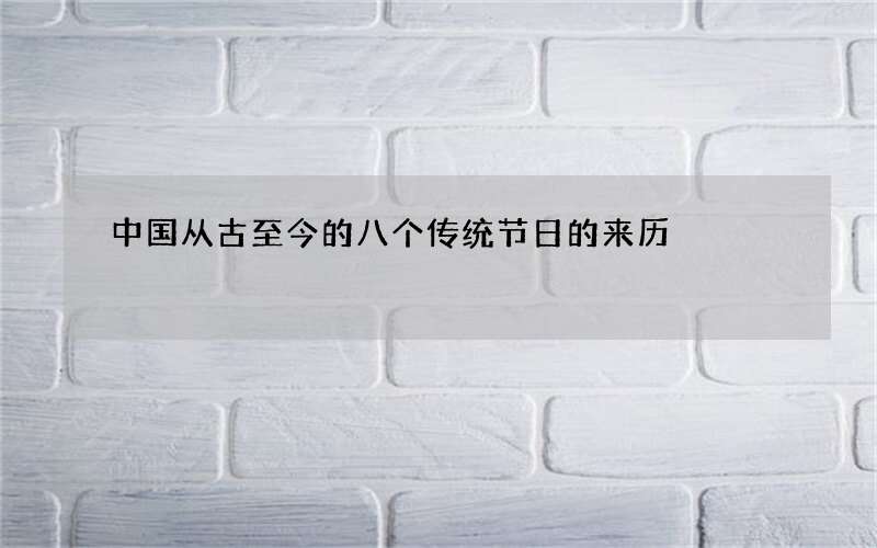 中国从古至今的八个传统节日的来历