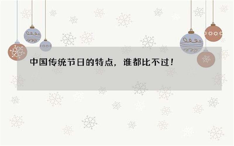 中国传统节日的特点，谁都比不过！