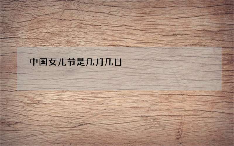中国女儿节是几月几日