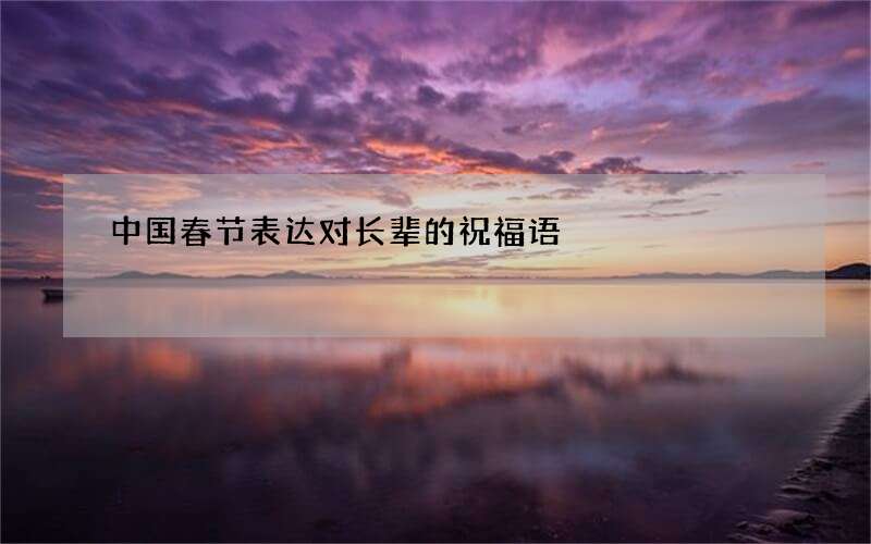 中国春节表达对长辈的祝福语