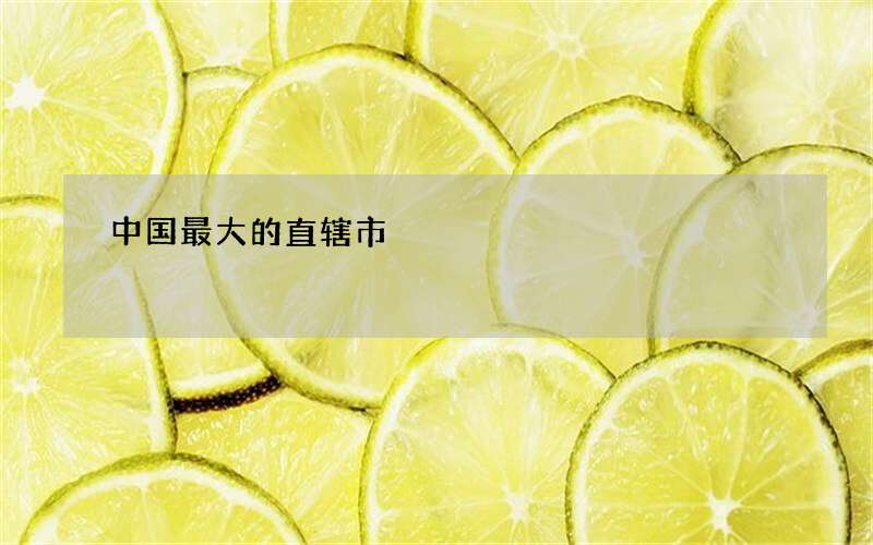 中国最大的直辖市
