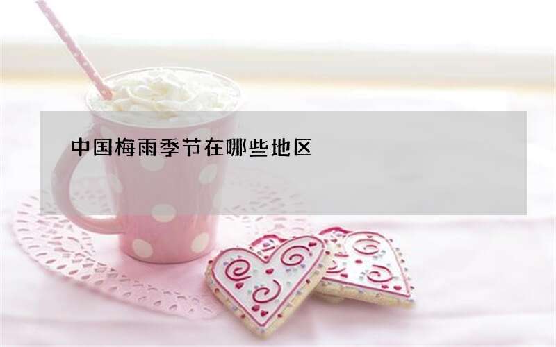 中国梅雨季节在哪些地区