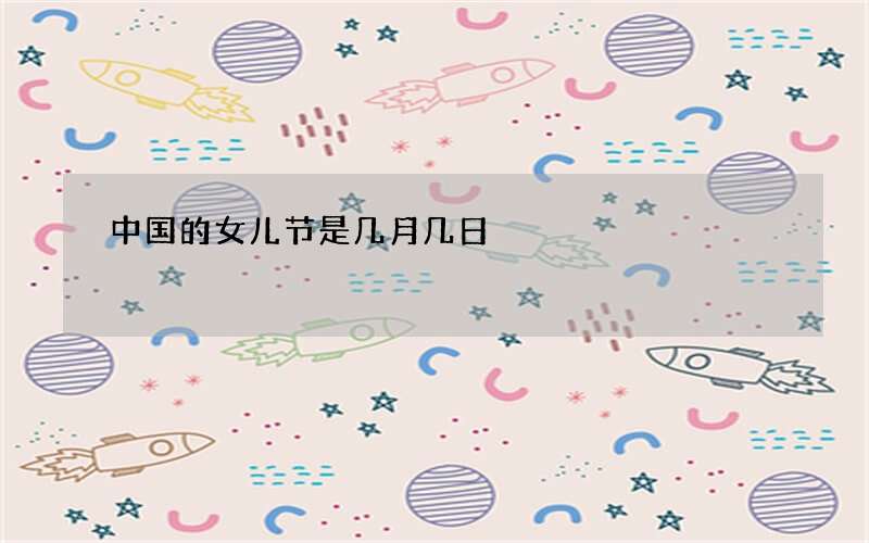 中国的女儿节是几月几日