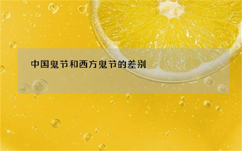 中国鬼节和西方鬼节的差别