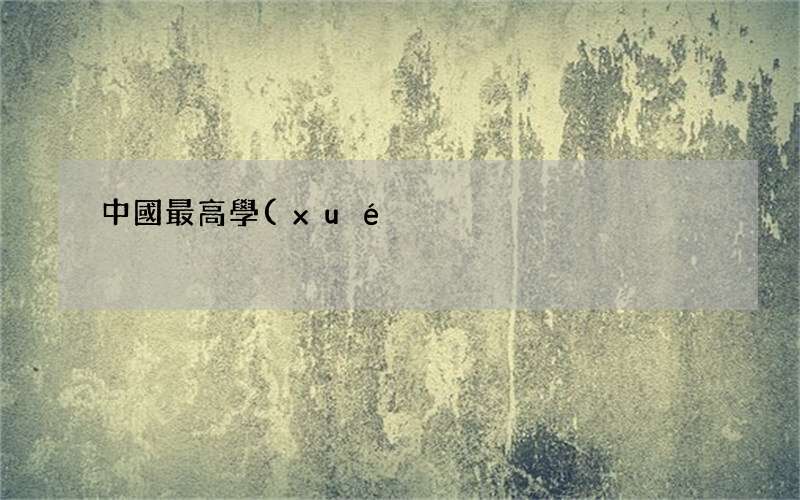 90%的人都答錯了 中國最高學(xué)歷是什么學(xué)歷