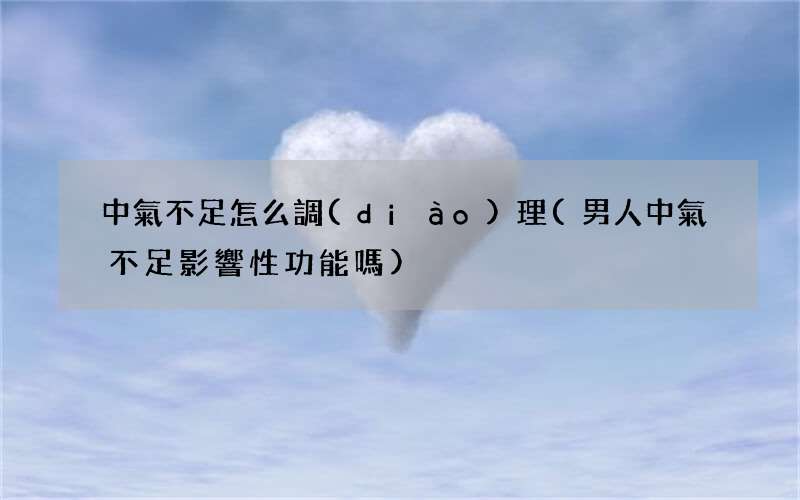 男人中氣不足影響性功能嗎 中氣不足怎么調(diào)理