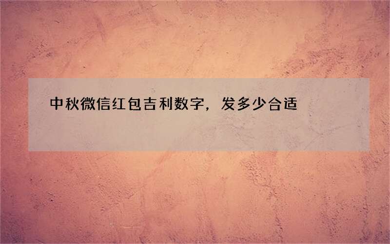中秋微信红包吉利数字，发多少合适